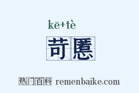 苛慝是什么意思的图片